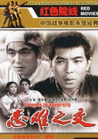 患難之交