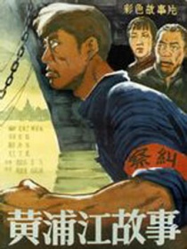 黄浦江故事