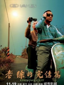 老徐的完結(jié)篇