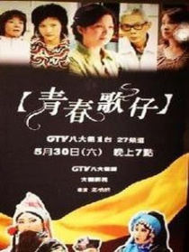 青春歌仔