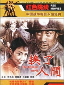 換了人間