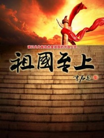 祖國(guó)至上