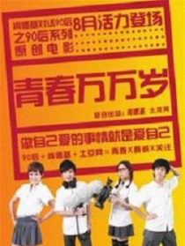 青春万万岁