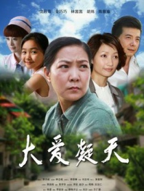 大愛凝天