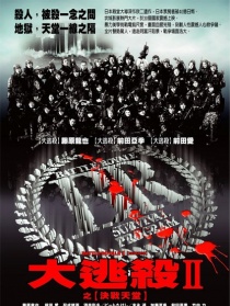 大逃杀2：镇魂歌