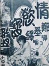 情欲寶鑒
