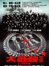 大逃殺2：鎮(zhèn)魂歌