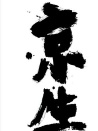 京生