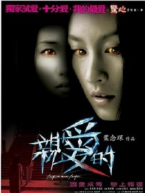 親愛的