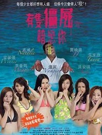 有只僵尸暗恋你