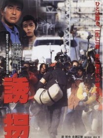 誘拐