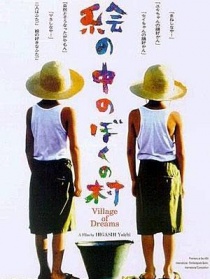 梦之村