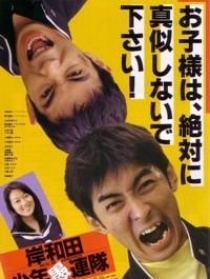 岸和田少年愚连队