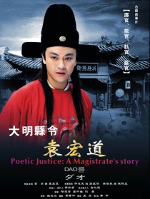 大明縣令袁宏道