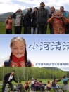 小河清清