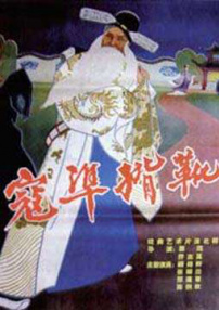 寇準(zhǔn)背靴