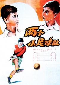 两个小足球队