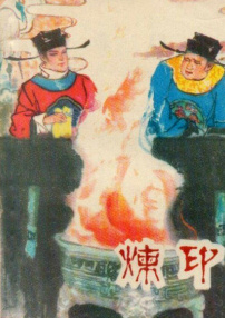 煉印