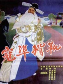 寇準(zhǔn)背靴