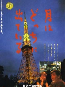月出何方