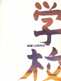 学校