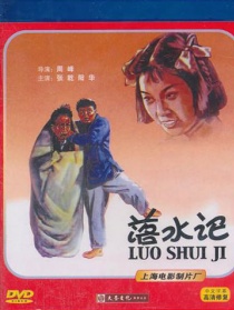 落水记