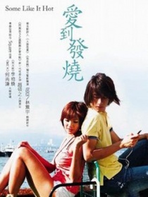 愛到發(fā)燒