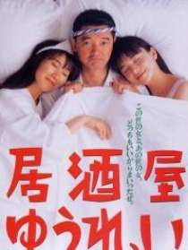 居酒屋幽灵