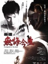 黑道之无悔今生