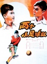 兩個(gè)小足球隊(duì)