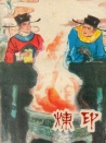 炼印