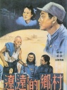 遼遠的鄉(xiāng)村