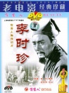 李时珍