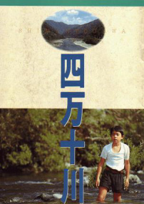 四萬十川