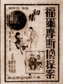 福爾摩斯偵探案