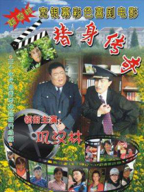 替身傳奇樂(lè)翻天