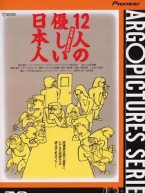 12个善良的日本人
