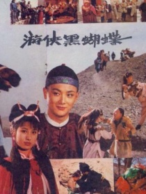 游侠黑蝴蝶