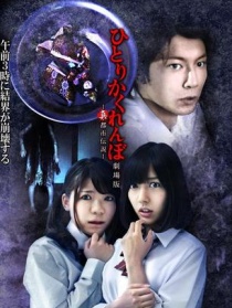 一人捉迷藏剧场版：真·都市传说