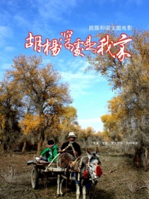 胡楊深處是我家