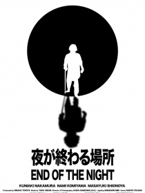 夜晚終結(jié)的地方
