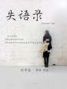 失语录