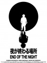 夜晚終結的地方