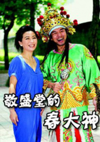 敬盛堂的春大神