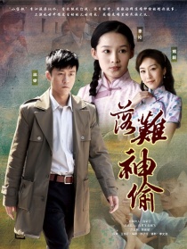 落难神偷