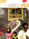 油症——与毒共存