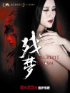 残梦