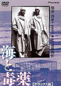 海与毒药