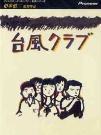 台风俱乐部