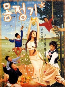 梦精记